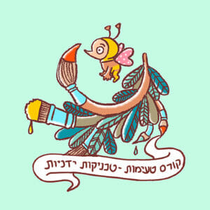 קורס טכניקות דבורה